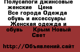 Полусапоги джинсовые женские › Цена ­ 500 - Все города Одежда, обувь и аксессуары » Женская одежда и обувь   . Крым,Новый Свет